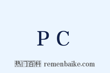PC是什么意思的图片